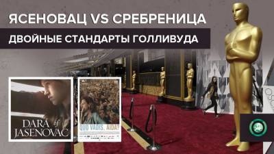 Почему претендующий на «Оскар» сербский фильм не понравился западным критикам - riafan.ru - США - Сербия