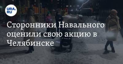 Алексей Навальный - Сторонники Навального оценили свою акцию в Челябинске - ura.news - Челябинск
