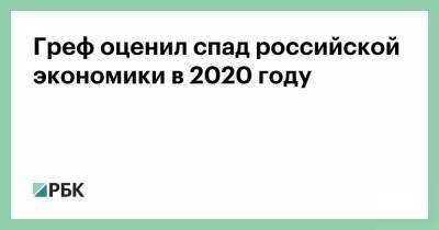 Герман Греф - Греф оценил спад российской экономики в 2020 году - smartmoney.one