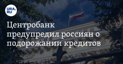 Эльвира Набиуллина - Центробанк предупредил россиян о подорожании кредитов - ura.news
