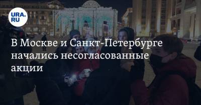Алексей Навальный - Ксения Собчак - В Москве и Санкт-Петербурге начались несогласованные акции - ura.news - Москва - Санкт-Петербург