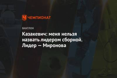 Светлана Миронова - Казакевич: меня нельзя назвать лидером сборной. Лидер — Миронова - championat.com