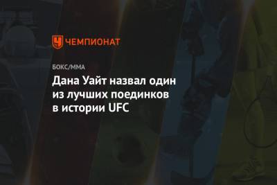 Усман Камару - Дана Уайт - Гилберт Бернс - Дана Уайт назвал один из лучших поединков в истории UFC - championat.com