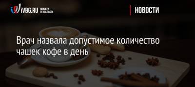 Нурия Дианова - Врач назвала допустимое количество чашек кофе в день - ivbg.ru