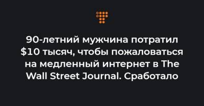 90-летний мужчина потратил $10 тысяч, чтобы пожаловаться на медленный интернет в The Wall Street Journal. Сработало - hromadske.ua