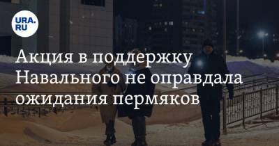 Алексей Навальный - Акция в поддержку Навального не оправдала ожидания пермяков. Мнение политолога - ura.news - Пермь