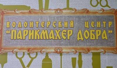 Первый в России проект «Парикмахер добра» из Уфы распространится по другим регионам - mkset.ru - Москва - Башкирия - Уфа - Самара - Чебоксары