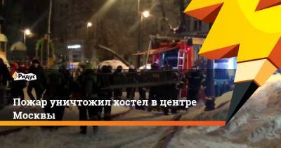 Пожар уничтожил хостел в центре Москвы - ridus.ru - Москва