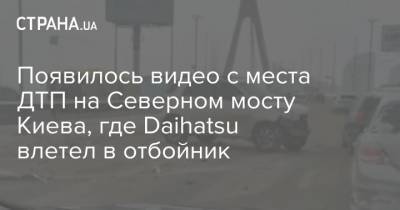Появилось видео с места ДТП на Северном мосту Киева, где Daihatsu влетел в отбойник - strana.ua - Киев