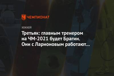 Владислав Третьяк - Валерий Брагин - Третьяк: главным тренером на ЧМ-2021 будет Брагин. Они с Ларионовым работают в связке - championat.com - Белоруссия - Рига - Минск - Латвия