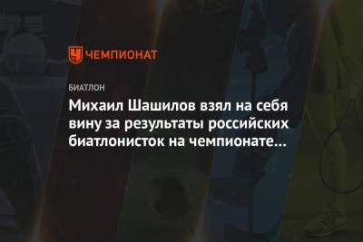 Светлана Миронова - Ирина Казакевич - Михаил Шашилов - Михаил Шашилов взял на себя вину за результаты российских биатлонисток на чемпионате мира - championat.com - Словения