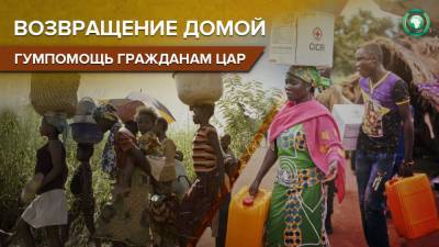 Центральноафриканские беженцы из Буара готовы к возвращению в родные дома - riafan.ru