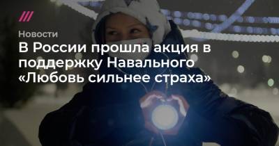 В России прошла акция в поддержку Навального «Любовь сильнее страха» - tvrain.ru - Москва - Санкт-Петербург - Краснодар - Екатеринбург - Улан-Удэ - Иркутск - Хабаровск - Омск - Владивосток - Петропавловск-Камчатский - Томск