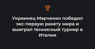 Энди Маррей - Украинец Марченко победил экс-первую ракету мира и выиграл теннисный турнир в Италии - hromadske.ua