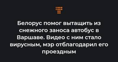 Белорус помог вытащить из снежного заноса автобус в Варшаве. Видео с ним стало вирусным, мэр отблагодарил его проездным - hromadske.ua - Белоруссия - Варшава