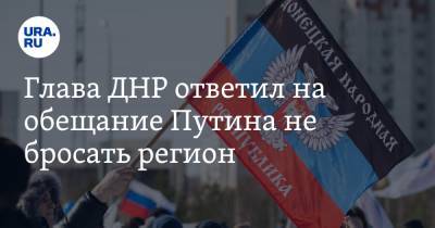 Денис Пушилин - Глава ДНР ответил на обещание Путина не бросать регион. «Мы должны быть вместе» - ura.news - ДНР