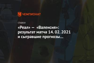 Карим Бензема - Тони Кроос - «Реал» — «Валенсия»: результат матча 14.02.2021 и сыгравшие прогнозы букмекеров - championat.com - Мадрид