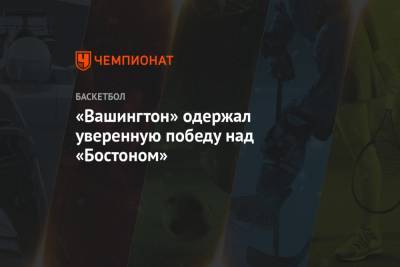 «Вашингтон» одержал уверенную победу над «Бостоном» - championat.com - США - Вашингтон - Бостон