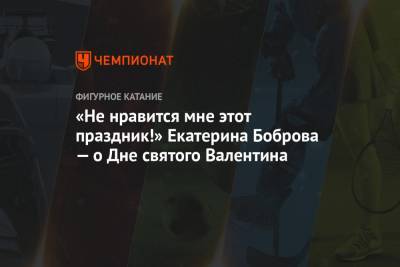 Екатерина Боброва - «Не нравится мне этот праздник!» Екатерина Боброва — о Дне святого Валентина - championat.com