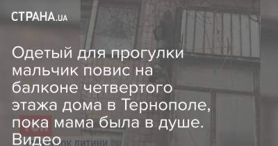 Одетый для прогулки мальчик повис на балконе четвертого этажа дома в Тернополе, пока мама была в душе. Видео - strana.ua - Тернополь