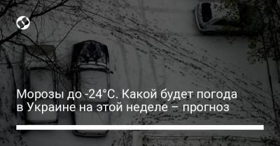 Морозы до -24°C. Какой будет погода в Украине на этой неделе – прогноз - liga.net - Украина - Киев - Крым - Сумская обл. - Винницкая обл. - Черкасская обл. - Житомирская обл.