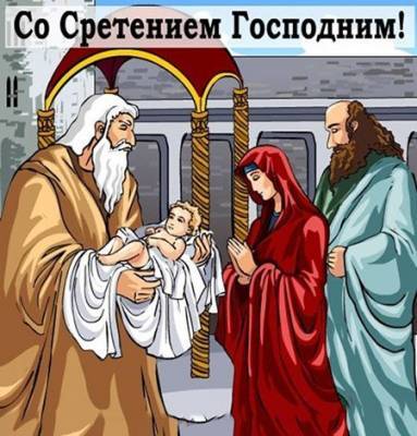 Сретение Господне: красивые поздравления и открытки - narodna-pravda.ua - Одесская обл.