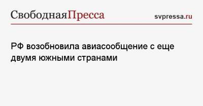 РФ возобновила авиасообщение с еще двумя южными странами - svpressa.ru - Москва - Южная Корея - Швейцария - Египет - Белоруссия - Турция - Япония - Киргизия - Мальдивы - Финляндия - Куба - Сербия - Эмираты - Азербайджан - Вьетнам - Греция - Ереван - Сингапур - Катар - Танзания - Эфиопия