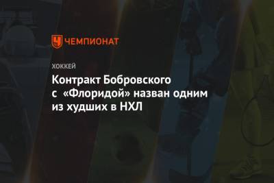 Сергей Бобровский - Контракт Бобровского с «Флоридой» назван одним из худших в НХЛ - championat.com - шт.Флорида