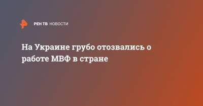 Владимир Зеленский - Тимофей Милованов - На Украине грубо отозвались о работе МВФ в стране - ren.tv - Украина - Киев - Эмираты