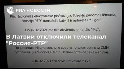 В Латвии отключили телеканал "Россия-РТР" - ria.ru - Россия - Рига - Латвия