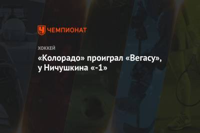 Валерий Ничушкин - Максим Пасиоретти - «Колорадо» проиграл «Вегасу», у Ничушкина «-1» - championat.com - шт. Колорадо - Сан-Хосе