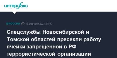 Спецслужбы Новосибирской и Томской областей пресекли работу ячейки запрещённой в РФ террористической организации - interfax.ru - Москва - Новосибирск - Новосибирская обл. - Томская обл.