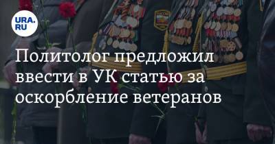 Владимир Колокольцев - Антон Орлов - Политолог предложил ввести в УК статью за оскорбление ветеранов - ura.news