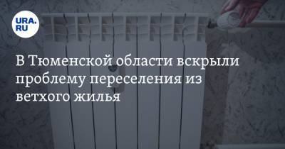 В Тюменской области вскрыли проблему переселения из ветхого жилья - ura.news - Тюменская обл. - Тобольск