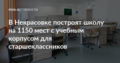 Олег Антосенко - В Некрасовке построят школу на 1150 мест с учебным корпусом для старшеклассников - mos.ru - Москва - Строительство
