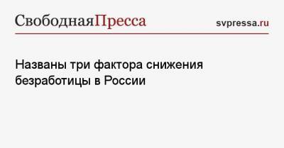 Названы три фактора снижения безработицы в России - svpressa.ru