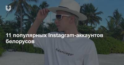 11 популярных Instagram-аккаунтов белорусов - news.tut.by