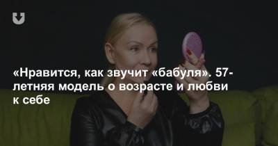 «Нравится, как звучит «бабуля». 57-летняя модель о возрасте и любви к себе - news.tut.by - Белоруссия