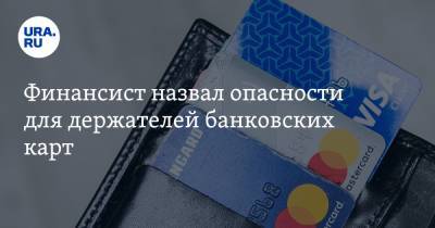 Виктор Достов - Финансист назвал опасности для держателей банковских карт. «Баланс уйдет в минус» - ura.news
