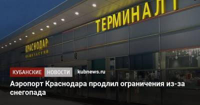 Аэропорт Краснодара продлил ограничения из-за снегопада - kubnews.ru - Москва - Санкт-Петербург - Сочи - Краснодар - Новосибирск - Ростов-На-Дону - Минеральные Воды