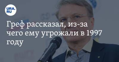 Алексей Кудрин - Герман Греф - Греф рассказал, из-за чего ему угрожали в 1997 году - ura.news - Москва - Санкт-Петербург