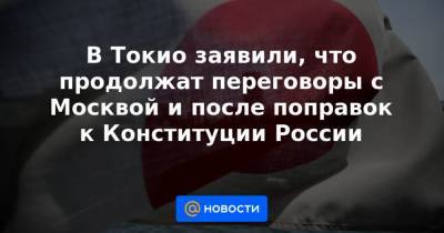 В Токио заявили, что продолжат переговоры с Москвой и после поправок к Конституции России - news.mail.ru - Москва - Токио - Япония - Сингапур