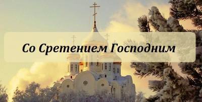 Мария Дева - Сретение Господне праздник 15 февраля 2021 - поздравления, открытки и картинки - ТЕЛЕГРАФ - telegraf.com.ua - Иерусалим