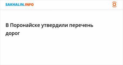 В Поронайске утвердили перечень дорог - sakhalin.info - Поронайск