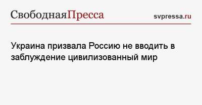 Василий Небензя - Украина призвала Россию не вводить в заблуждение цивилизованный мир - svpressa.ru