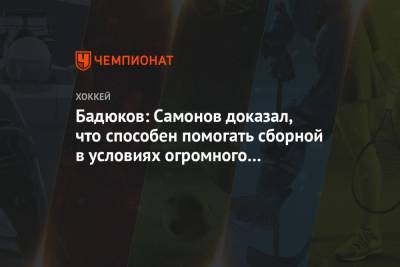 Алексей Бадюков - Бадюков: Самонов доказал, что способен помогать сборной в условиях огромного давления - championat.com - Чехия - Ярославль