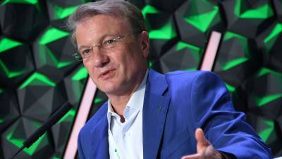 Герман Греф - Герман Греф отказался от самостоятельных переводов денег друзьям - gazeta.ru