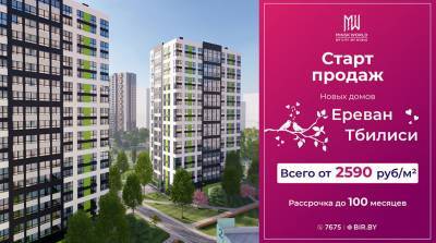 "Ереван" или "Тбилиси"? Выбирайте квартиры в новостройках Minsk World по цене от 2590 рублей за метр! - belta.by - Тбилиси - Ереван - Minsk