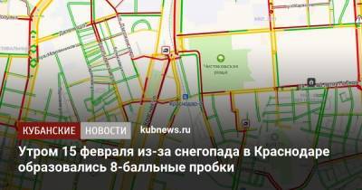 Утром 15 февраля из-за снегопада в Краснодаре образовались 8-балльные пробки - kubnews.ru - Краснодар