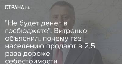 "Не будет денег в госбюджете". Витренко объяснил, почему газ населению продают в 2,5 раза дороже себестоимости - strana.ua